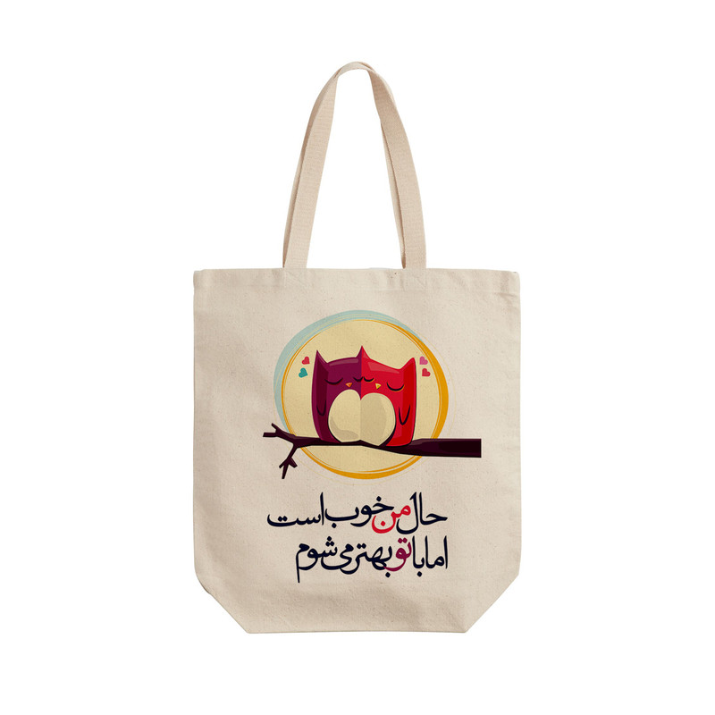 ساک خرید ترمه طراحان ایده مدل حال من خوب است کد trm044 - L