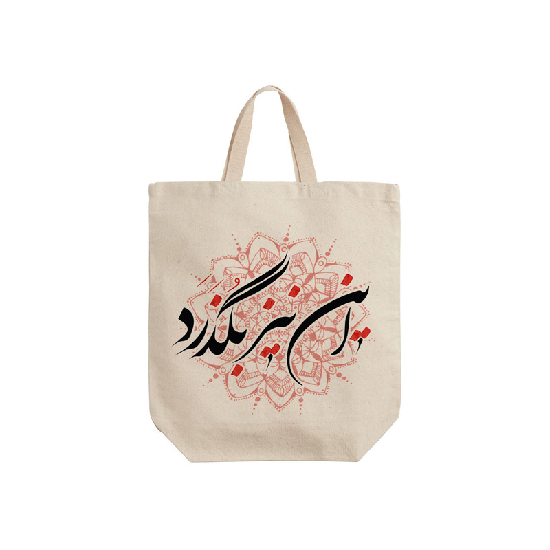 ساک خرید ترمه طراحان ایده مدل این نیز بگذرد کد trm086 - S