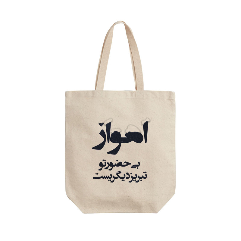 ساک خرید ترمه طراحان ایده مدل اهواز بی حضور تو کد trm031 - L