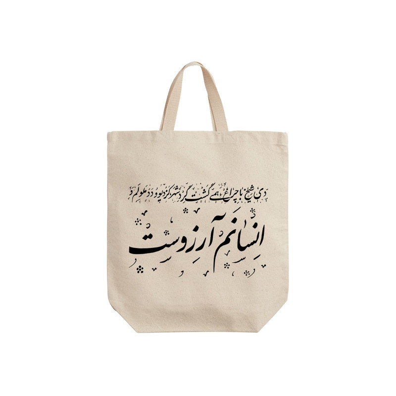 ساک خرید ترمه طراحان ایده مدل انسانم آرزوست کد trm121 - S