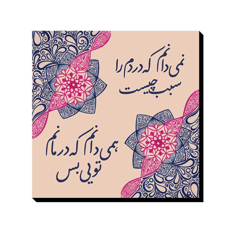 تابلو شاسی ترمه طراحان ایده مدل درمانم تویی کد trm065